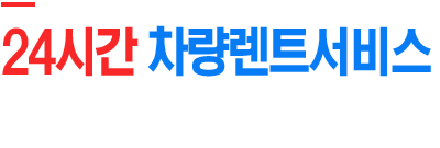 24시간 차량렌트서비스! 성원렌트카입니다